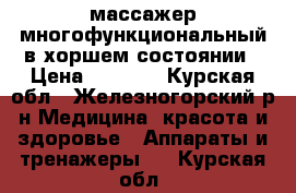 массажер многофункциональный в хоршем состоянии › Цена ­ 5 000 - Курская обл., Железногорский р-н Медицина, красота и здоровье » Аппараты и тренажеры   . Курская обл.